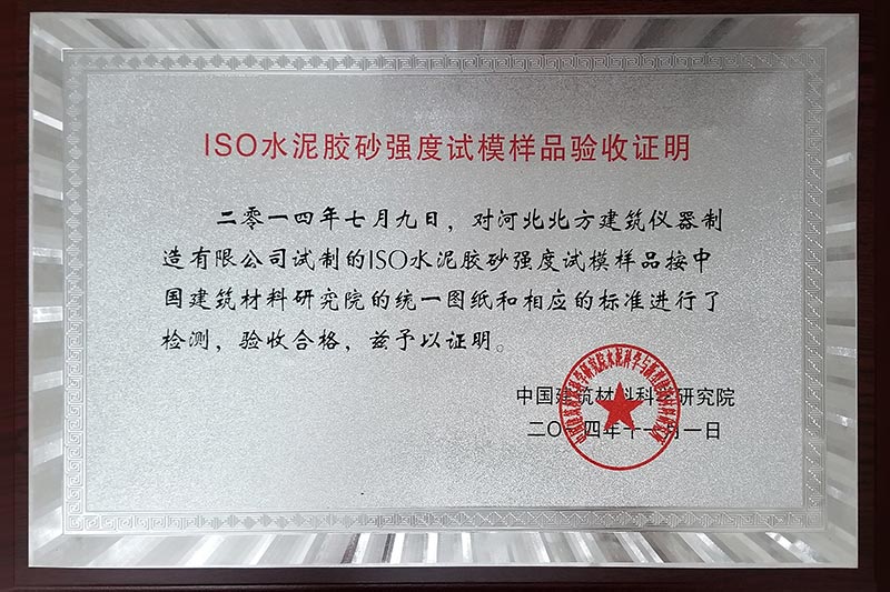 ISO水泥膠砂強度試模樣品驗收證明